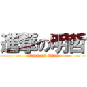 進撃の明哲 (attack on titan)