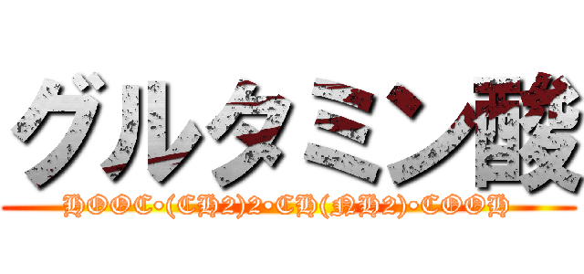 グルタミン酸 (HOOC•(CH2)2•CH(NH2)•COOH)