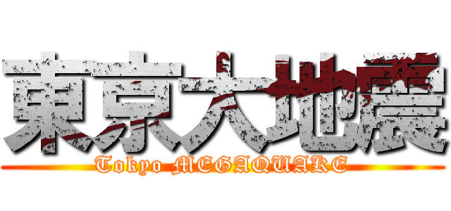 東京大地震 (Tokyo MEGAQUAKE)