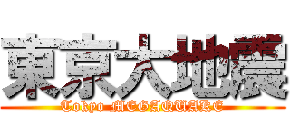 東京大地震 (Tokyo MEGAQUAKE)