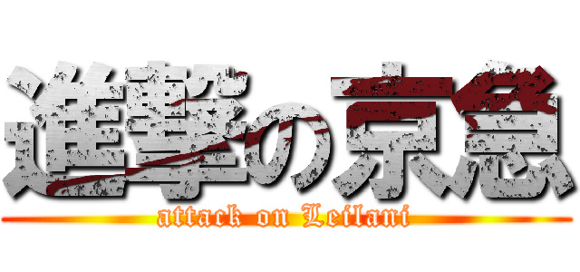 進撃の京急 (attack on Leilani)