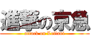 進撃の京急 (attack on Leilani)