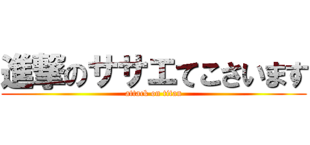 進撃のササエてこさいます (attack on titan)