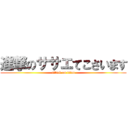 進撃のササエてこさいます (attack on titan)