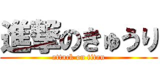 進撃のきゅうり (attack on titan)