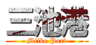 三池港 (Miike Port)