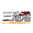 三池港 (Miike Port)