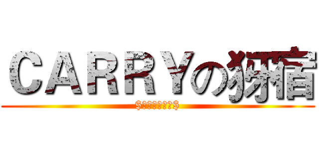 ＣＡＲＲＹの犽宿 ($★機英計畫☆$)