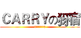 ＣＡＲＲＹの犽宿 ($★機英計畫☆$)