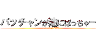 バッチャンが池にばっちゃーん (attack on titan)