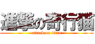 進撃の奇行猫 (attack on titan)