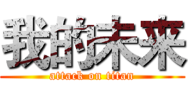 我的未来 (attack on titan)