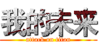 我的未来 (attack on titan)