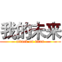 我的未来 (attack on titan)