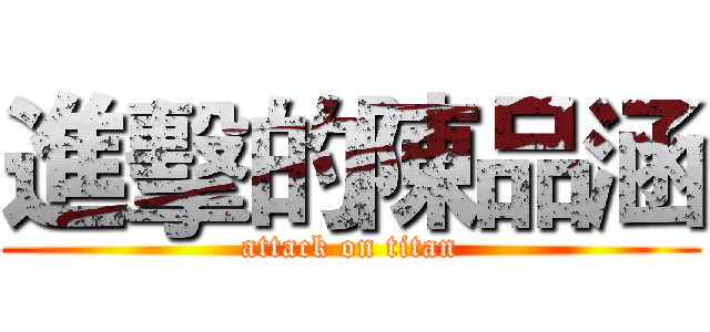 進擊的陳品涵 (attack on titan)