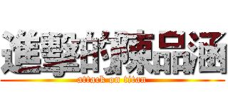 進擊的陳品涵 (attack on titan)
