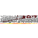 進擊的陳品涵 (attack on titan)