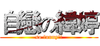 自戀の緯婷 (so funny!!)