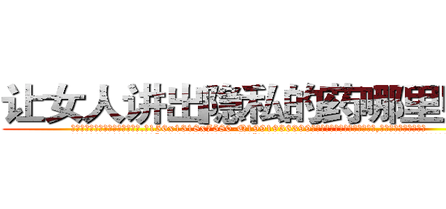 让女人讲出隐私的药哪里购买 (让女人讲出隐私的药哪里购买【电.话156x1318x7580-Q1991936399鑫宏药业】我们做的是长期生意,靠的是老客户长期支持
参考消息网2月20日报道 韩媒称，“剩女多、离婚率高的城市，房价一定会上涨。”这是中国经济学家金岩石2016年12月参加在上海举行的房地产相关论坛时说的话。
)