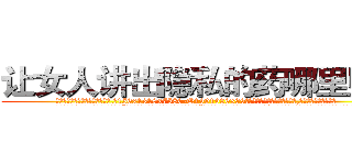 让女人讲出隐私的药哪里购买 (让女人讲出隐私的药哪里购买【电.话156x1318x7580-Q1991936399鑫宏药业】我们做的是长期生意,靠的是老客户长期支持
参考消息网2月20日报道 韩媒称，“剩女多、离婚率高的城市，房价一定会上涨。”这是中国经济学家金岩石2016年12月参加在上海举行的房地产相关论坛时说的话。
)