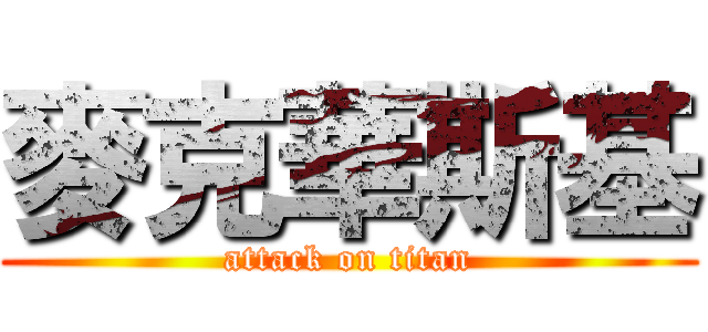 麥克華斯基 (attack on titan)