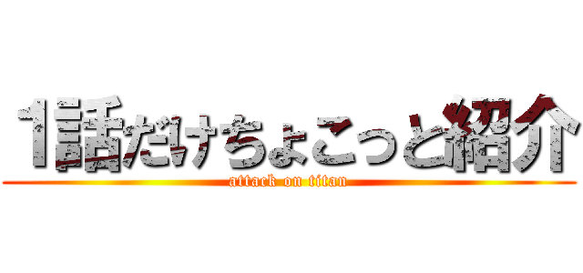 １話だけちょこっと紹介 (attack on titan)