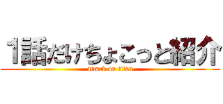 １話だけちょこっと紹介 (attack on titan)