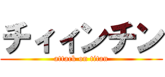 チィィンチン (attack on titan)