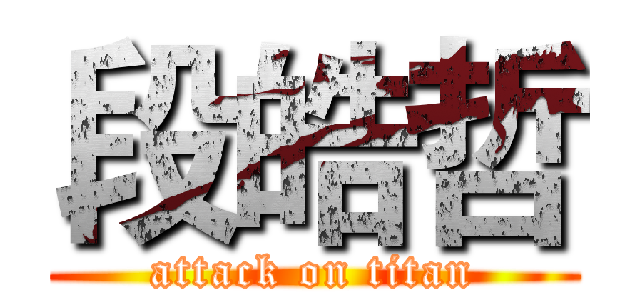 段皓哲 (attack on titan)