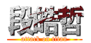 段皓哲 (attack on titan)