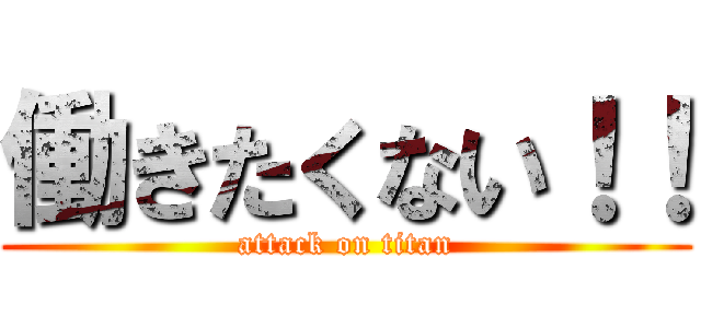 働きたくない！！ (attack on titan)