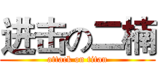 进击の二楠 (attack on titan)