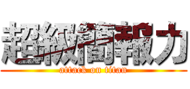 超級簡報力 (attack on titan)