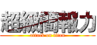 超級簡報力 (attack on titan)