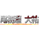 尾初瀬 大祐 (Owase Daisuke)