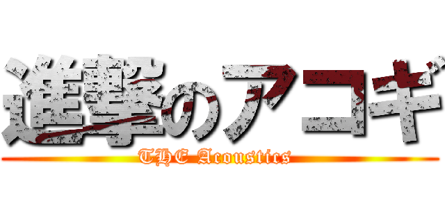 進撃のアコギ (THE Acoustics )