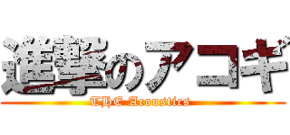 進撃のアコギ (THE Acoustics )