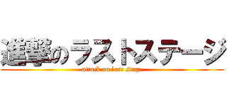 進撃のラストステージ (attack on last stage)