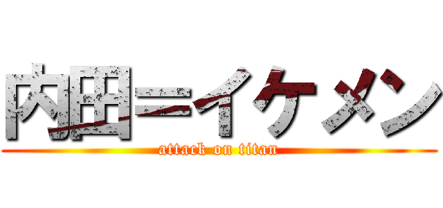 内田＝イケメン (attack on titan)