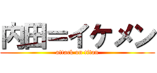 内田＝イケメン (attack on titan)