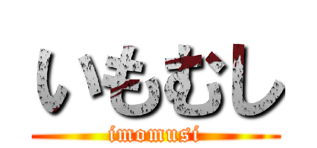 いもむし (imomusi)