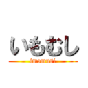 いもむし (imomusi)