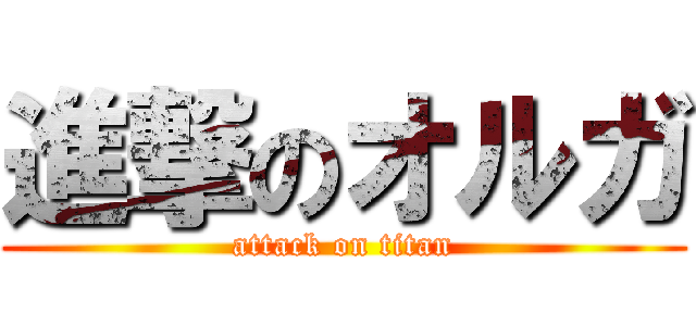 進撃のオルガ (attack on titan)