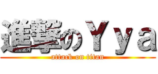 進撃のＹｙａ (attack on titan)