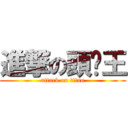 進撃の頭盔王 (attack on titan)