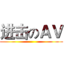 进击のＡＶ ()