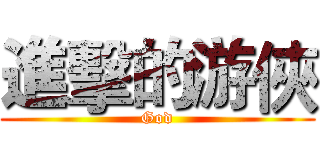 進擊的游俠 (God)