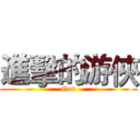 進擊的游俠 (God)