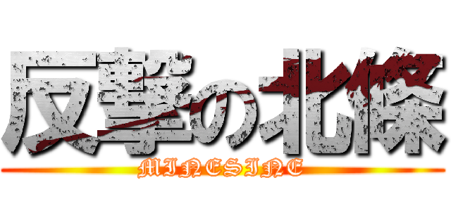 反撃の北條 (MINESINE)