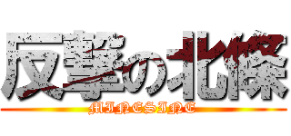 反撃の北條 (MINESINE)